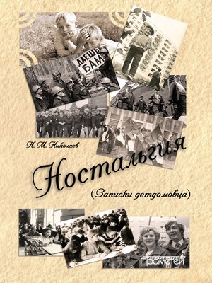 cover image of Ностальгия (Записки детдомовца)